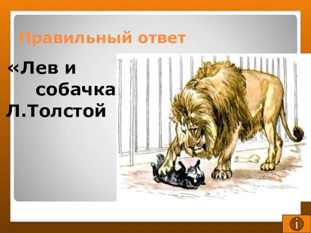 Правильный ответ «Лев и собачка» Л.Толстой