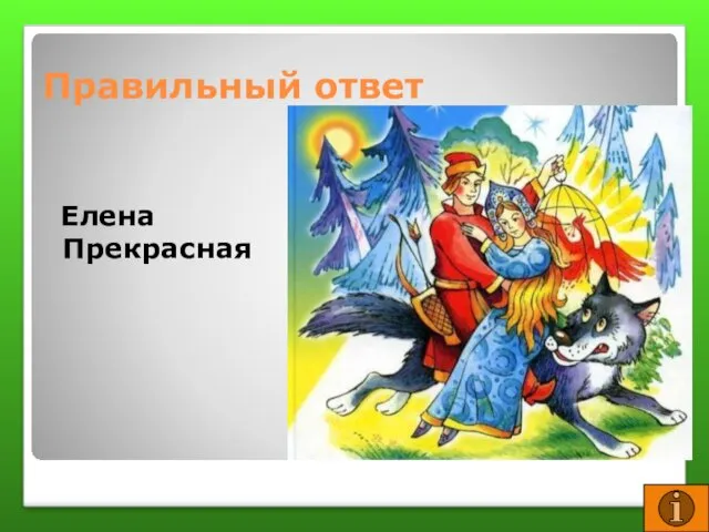 Правильный ответ Елена Прекрасная