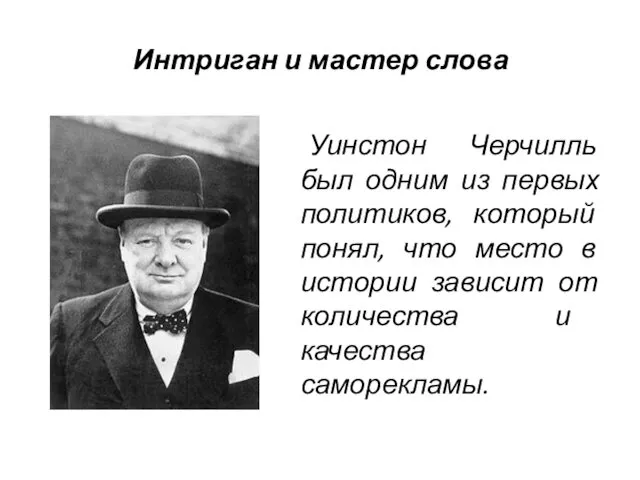 Интриган и мастер слова Уинстон Черчилль был одним из первых