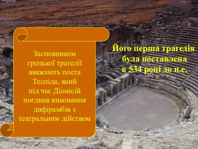 Засновником грецької трагедії вважають поета Теспіда, який під час Діонісій