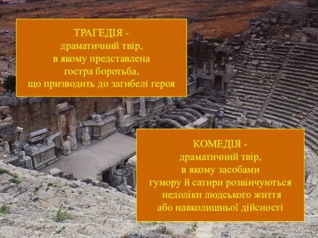 ТРАГЕДІЯ - драматичний твір, в якому представлена гостра боротьба, що