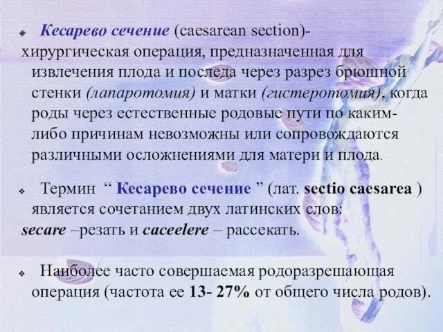 Кесарево сечение (caesarean section)- хирургическая операция, предназначенная для извлечения плода