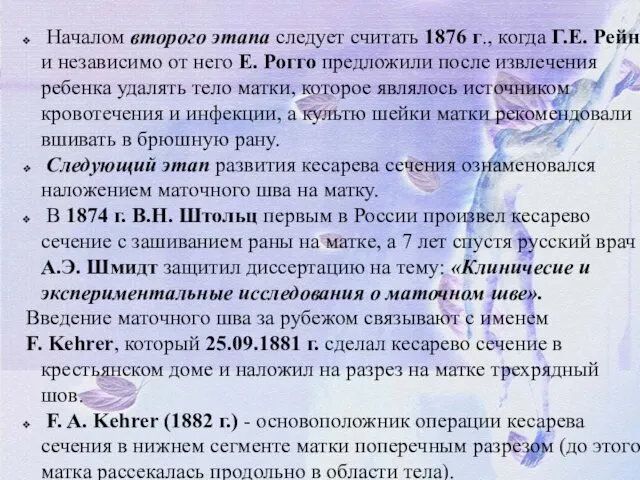 Началом второго этапа следует считать 1876 г., когда Г.Е. Рейн