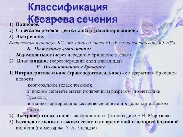 A. По срочности: 1) Плановое. 2) С началом родовой деятельности