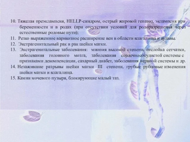 10. Тяжелая преэклампсия, HELLP-синдром, острый жировой гепатоз, эклампсия при беременности