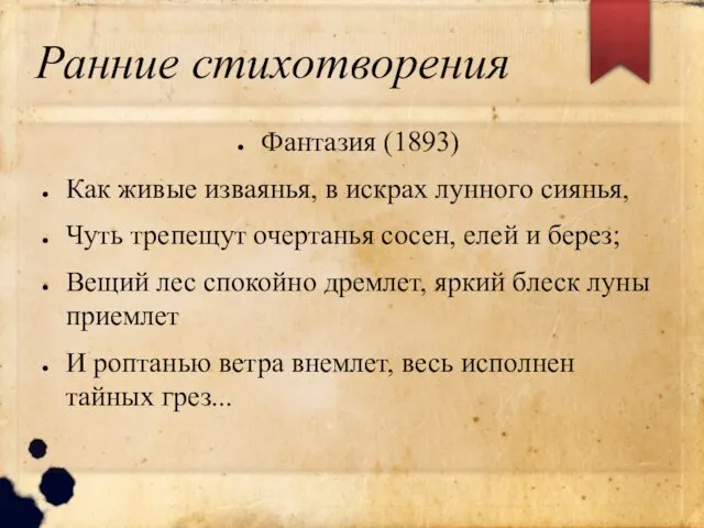 Ранние стихотворения Фантазия (1893) Как живые изваянья, в искрах лунного