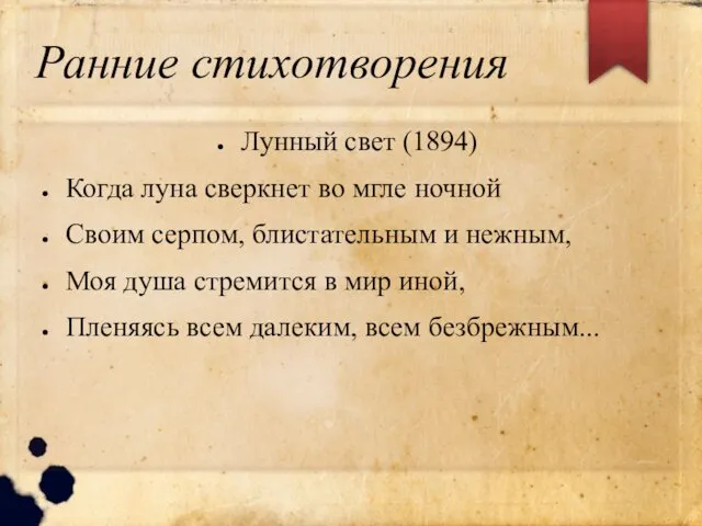 Ранние стихотворения Лунный свет (1894) Когда луна сверкнет во мгле