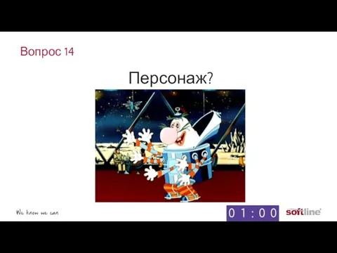 Вопрос 14 Персонаж?