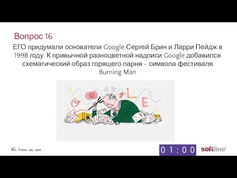 Вопрос 16 ЕГО придумали основатели Google Сергей Брин и Ларри