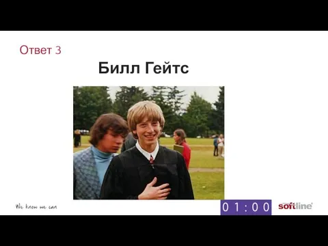 Ответ 3 Билл Гейтс