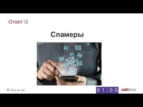 Ответ 12 Спамеры