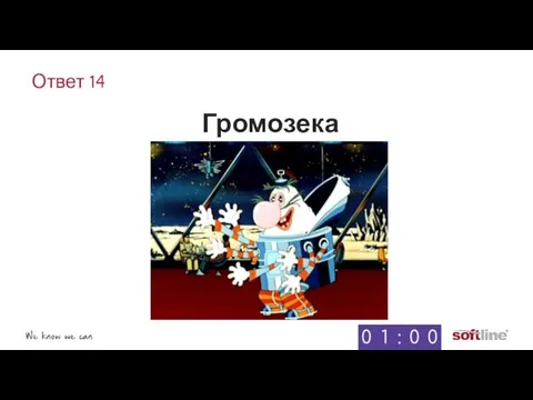 Ответ 14 Громозека