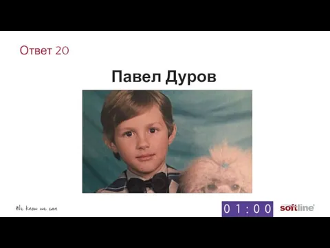 Ответ 20 Павел Дуров