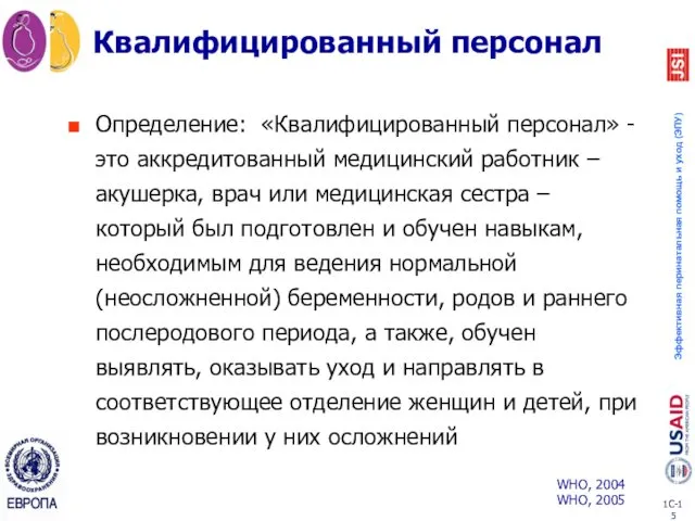 Определение: «Квалифицированный персонал» - это аккредитованный медицинский работник – акушерка,