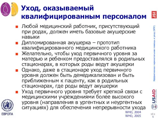 Любой медицинский работник, присутствующий при родах, должен иметь базовые акушерские