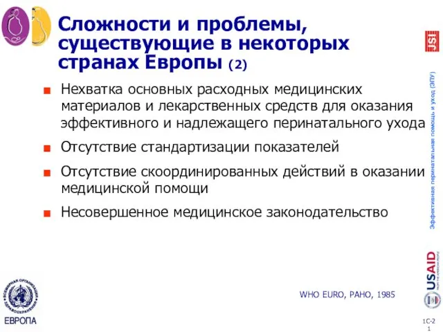 Сложности и проблемы, существующие в некоторых странах Европы (2) Нехватка