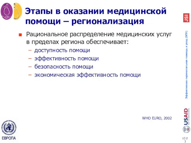 Этапы в оказании медицинской помощи – регионализация Рациональное распределение медицинских