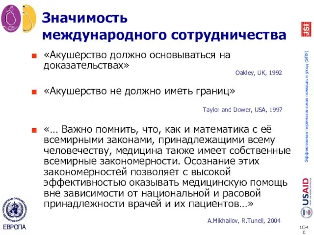 Значимость международного сотрудничества «Акушерство должно основываться на доказательствах» «Акушерство не