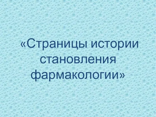 «Страницы истории становления фармакологии»