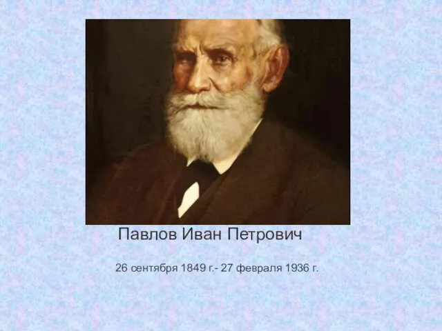 Павлов Иван Петрович 26 сентября 1849 г.- 27 февраля 1936 г.