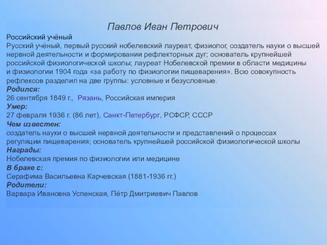 Павлов Иван Петрович Российский учёный Русский учёный, первый русский нобелевский