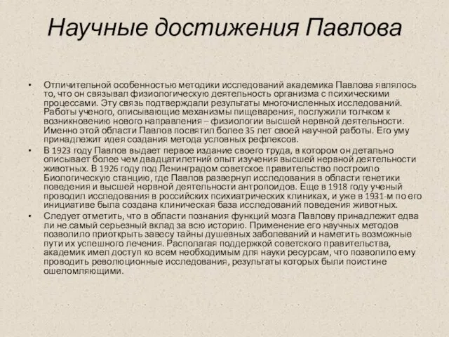 Научные достижения Павлова Отличительной особенностью методики исследований академика Павлова являлось