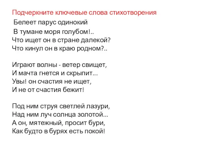 Подчеркните ключевые слова стихотворения Белеет парус одинокий В тумане моря