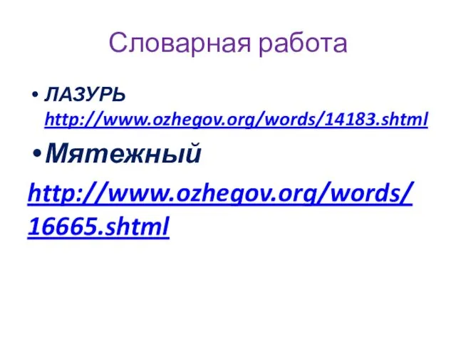 Словарная работа ЛАЗУРЬ http://www.ozhegov.org/words/14183.shtml Мятежный http://www.ozhegov.org/words/16665.shtml