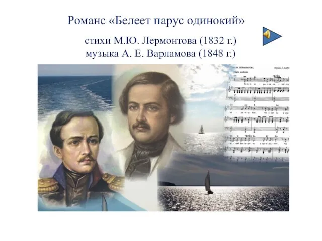 Романс «Белеет парус одинокий» стихи М.Ю. Лермонтова (1832 г.) музыка А. Е. Варламова (1848 г.)