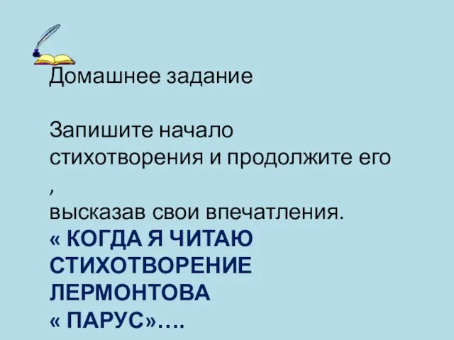 Домашнее задание Запишите начало стихотворения и продолжите его , высказав