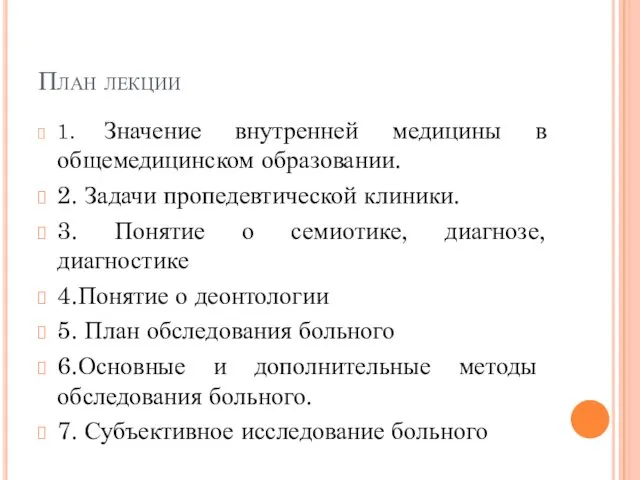 План лекции 1. Значение внутренней медицины в общемедицинском образовании. 2.