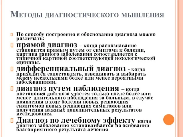 Методы диагностического мышления По способу построения и обоснования диагноза можно