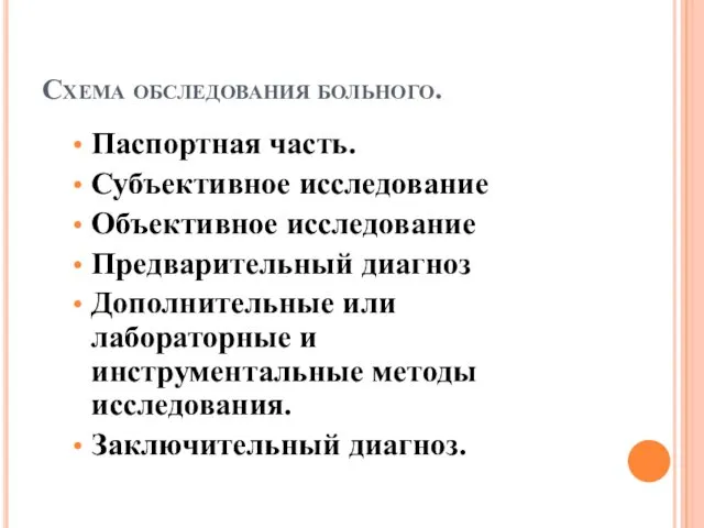 Схема обследования больного. Паспортная часть. Субъективное исследование Объективное исследование Предварительный