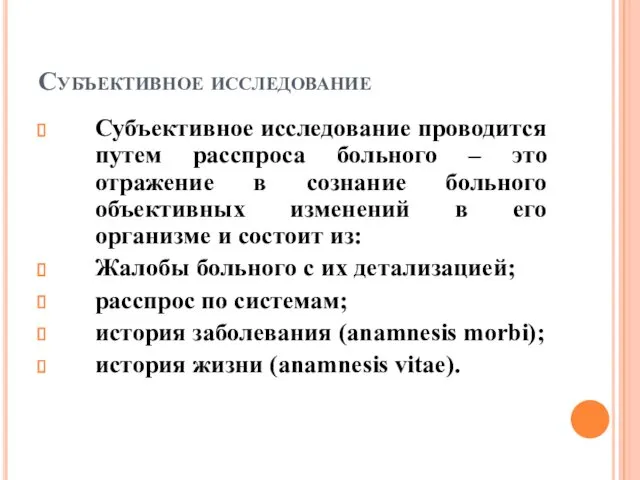 Субъективное исследование Субъективное исследование проводится путем расспроса больного – это