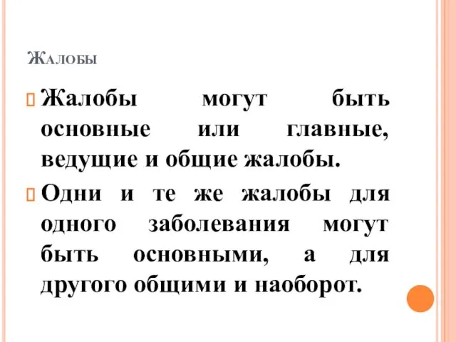 Жалобы Жалобы могут быть основные или главные, ведущие и общие