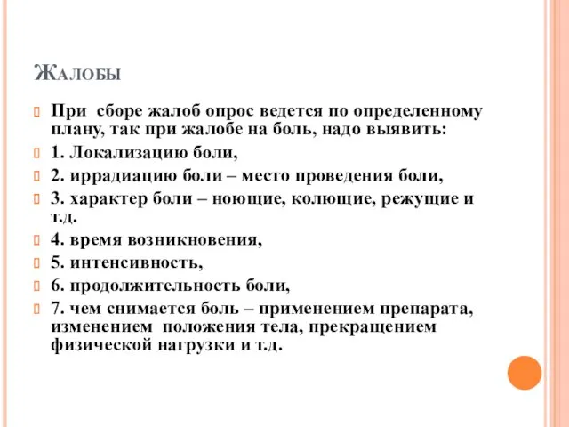 Жалобы При сборе жалоб опрос ведется по определенному плану, так