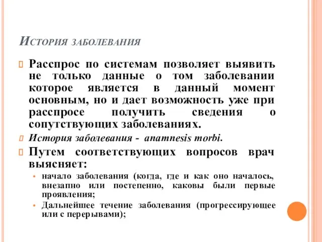 История заболевания Расспрос по системам позволяет выявить не только данные