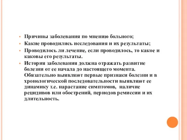 Причины заболевания по мнению больного; Какие проводились исследования и их