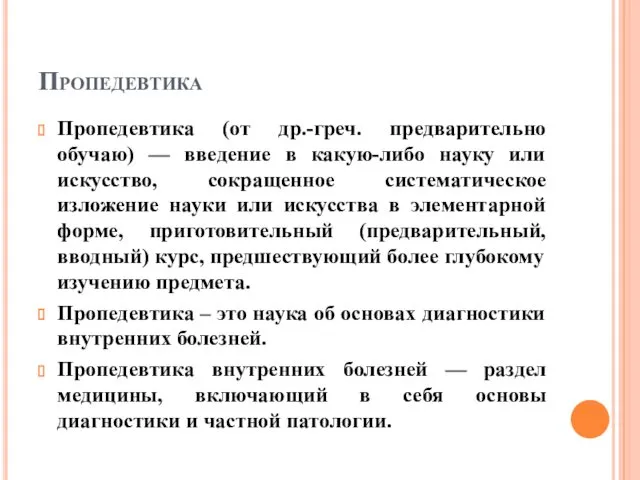 Пропедевтика Пропедевтика (от др.-греч. предварительно обучаю) — введение в какую-либо