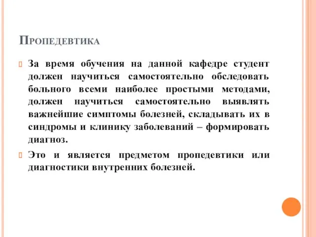 Пропедевтика За время обучения на данной кафедре студент должен научиться