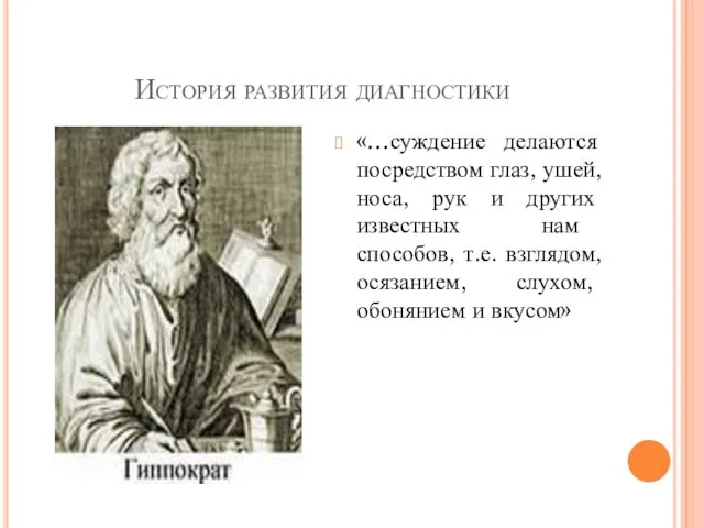 История развития диагностики «…суждение делаются посредством глаз, ушей, носа, рук