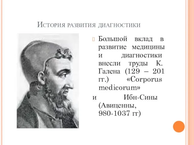 История развития диагностики Большой вклад в развитие медицины и диагностики