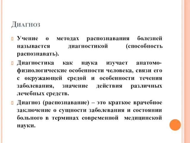 Диагноз Учение о методах распознавания болезней называется диагностикой (способность распознавать).