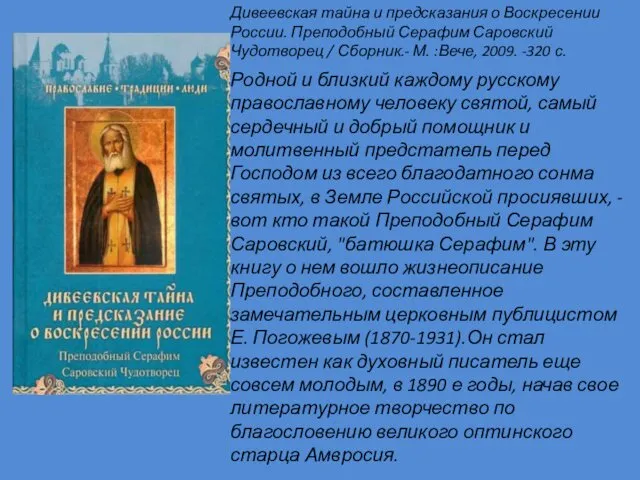 Родной и близкий каждому русскому православному человеку святой, самый сердечный