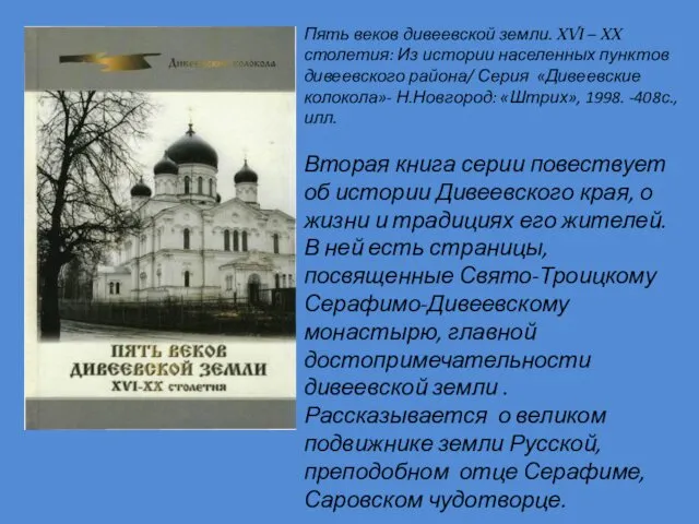 Вторая книга серии повествует об истории Дивеевского края, о жизни