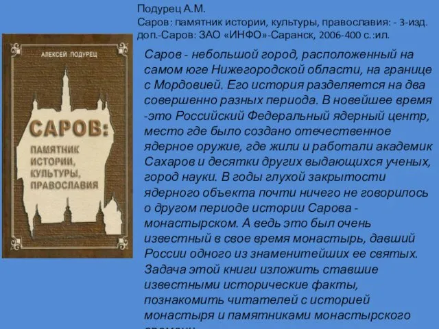 Саров - небольшой город, расположенный на самом юге Нижегородской области,