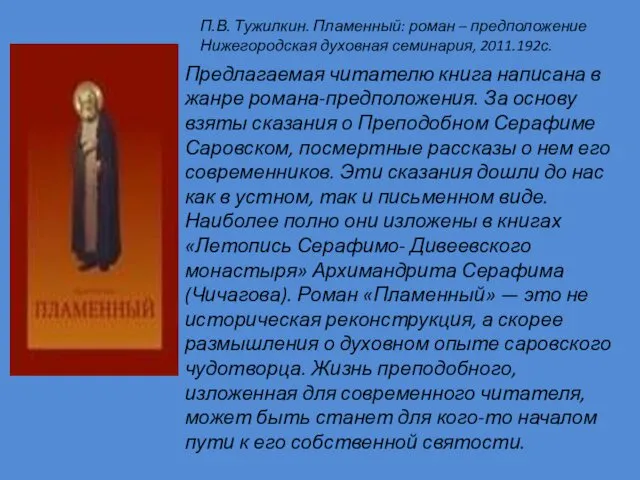 Предлагаемая читателю книга написана в жанре романа-предположения. За основу взяты