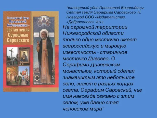 На огромной территории Нижегородской области только одно местечко имеет всероссийскую