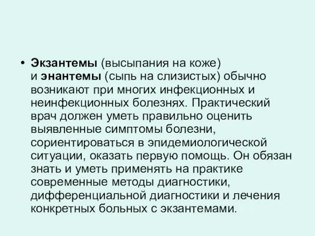 Экзантемы (высыпания на коже) и энантемы (сыпь на слизистых) обычно