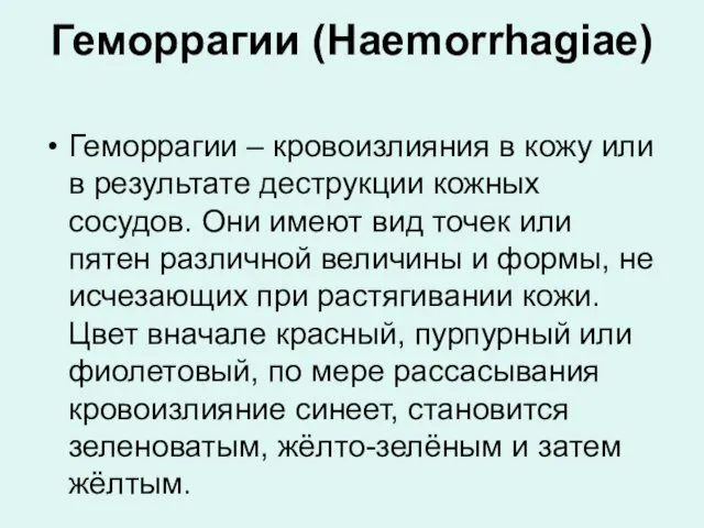 Геморрагии (Нaemorrhagiae) Геморрагии – кровоизлияния в кожу или в результате